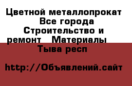 Цветной металлопрокат - Все города Строительство и ремонт » Материалы   . Тыва респ.